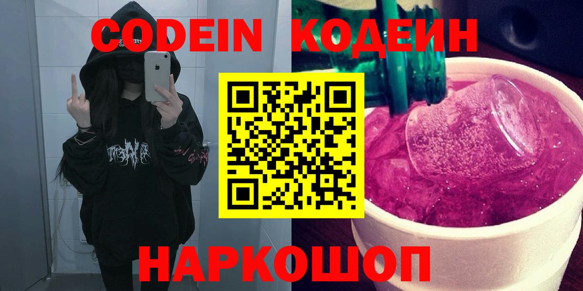 Codein напиток Lean (лин)  Вход с VPN  Тихорецк 